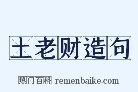土老财造句是什么意思的图片